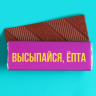 Молочный шоколад «Высыпайся»