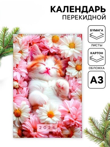 Календарь 2026 перекидной на ригеле «Котики»