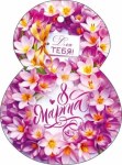 Мини - открытка, 8 Марта, Для тебя! (весенние цветы)