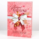 Диплом «Лучшей бабушке»