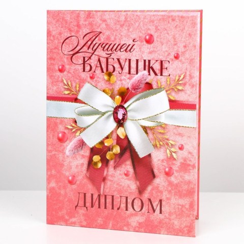 Диплом «Лучшей бабушке»