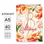 Блокнот 40 листов на гребне, обложка картон «8 Марта. С праздником весны»
