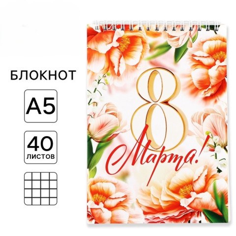 Блокнот 40 листов на гребне, обложка картон «8 Марта. С праздником весны»