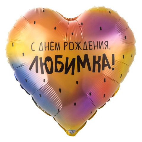 Сердце С Днем Рождения! Любимка