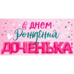 Конверт для денег "С Днем рождения, доченька!"