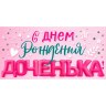 Конверт для денег "С Днем рождения, доченька!"
