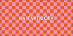 Конверт для денег На глупости, вырубка, лак выборочный