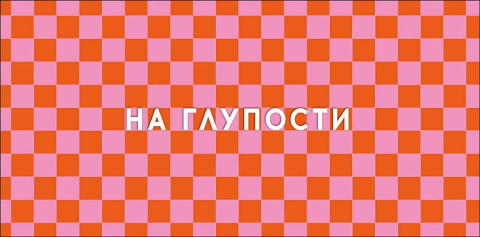 Конверт для денег На глупости, вырубка, лак выборочный