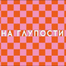 Конверт для денег На глупости, вырубка, лак выборочный