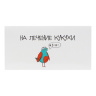 Конверт для денег «На лечение кукухи!», белый