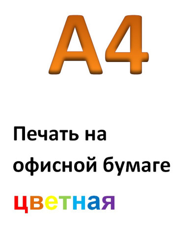 Печать на офисной бумаге A4 цветная (в текстовом качестве)