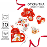 Набор валентинок в конверте-сердце на 14 февраля «Тому, кто дорог»
