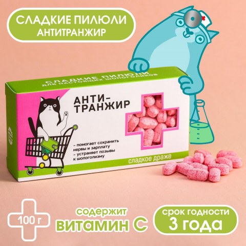 Конфеты - таблетки «Анти-транжир»