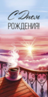 Конверт для денег С Днем Рождения! Чашка кофе на рассвете
