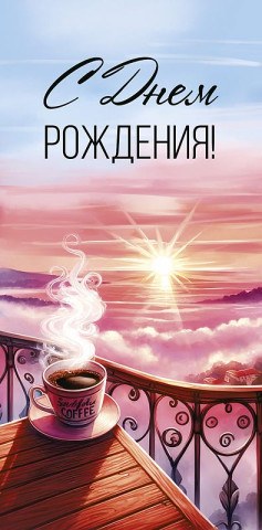 Конверт для денег С Днем Рождения! Чашка кофе на рассвете