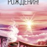 Конверт для денег С Днем Рождения! Чашка кофе на рассвете