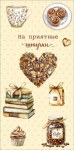 Конверт для денег Кофейные мотивы, На приятные штучки