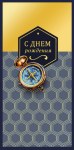 Конверт для денег С Днем Рождения, компас, вырубка, фольга