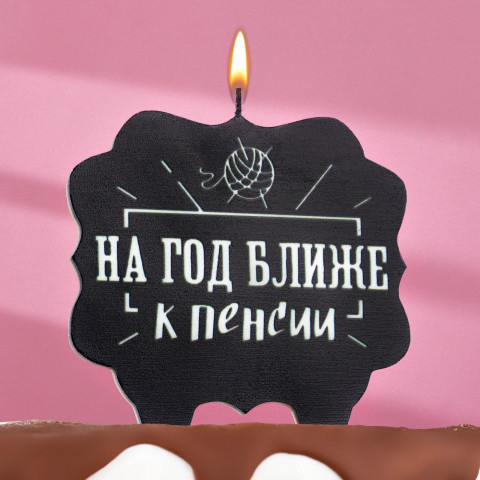Свеча для торта "На год ближе к пенсии", черная