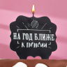 Свеча для торта "На год ближе к пенсии", черная