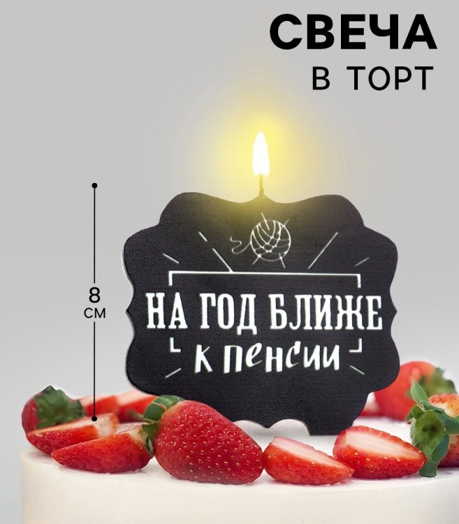 Свеча для торта "На год ближе к пенсии", черная