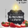 Свеча для торта "На год ближе к пенсии", черная