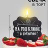 Свеча для торта "На год ближе к пенсии", черная