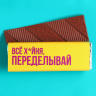 Молочный шоколад «Переделывай»