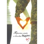 Открытка "Просто знай, я всегда рядом!"