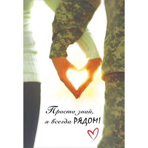 Открытка "Просто знай, я всегда рядом!"