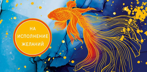 Конверт для денег На исполнение желаний, золотая рыбка, вырубка, фольга