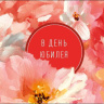Конверт для денег В день юбилея, букет тёплых пожеланий, вырубка