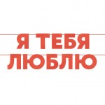 Гирлянда Я Люблю Тебя, Красный