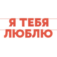 Гирлянда Я Люблю Тебя, Красный