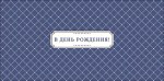 Конверт для денег В день рождения, "Новых желаний и новых возможностей"