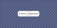 Конверт для денег В день рождения, "Новых желаний и новых возможностей"