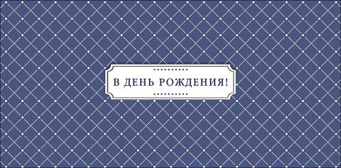 Конверт для денег В день рождения, "Новых желаний и новых возможностей"