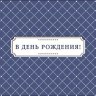 Конверт для денег В день рождения, "Новых желаний и новых возможностей"