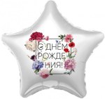 Звезда, С Днем Рождения! (флористика)