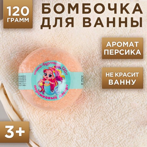 Бомбочка Няшка-Бурляшка, аромат сочного персика