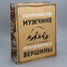 Пакет ламинированный «Настоящему мужчине покоряются вершины»