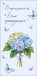 Конверт для денег В прекрасный день рождения, букет из гортензий и бабочки