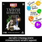 Квест книга-игра «Тайная комната», версия 2, 8+