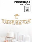 Гирлянда на ленте «С Юбилеем», золото