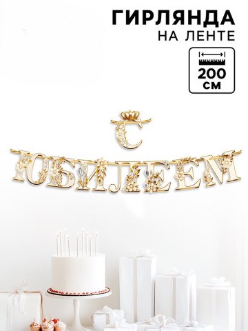 Гирлянда на ленте «С Юбилеем», золото