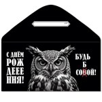 Конверт для денег "С Днем рождения! Будь Собой" Сова