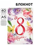 Блокнот 40 л. на гребне, обложка картон «8 марта. Акварель»