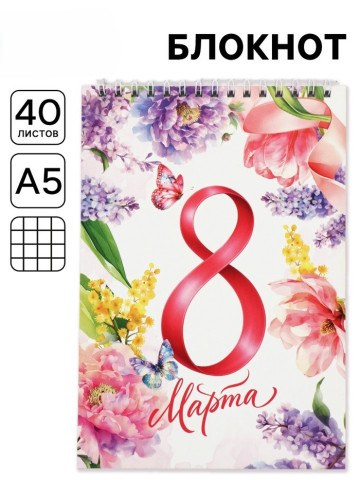 Блокнот 40 л. на гребне, обложка картон «8 марта. Акварель»