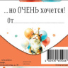 Конверт для денег На то, что не очень надо..., вырубка