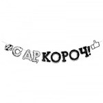 Гирлянда-буквы "С Днем рождения, короч!"